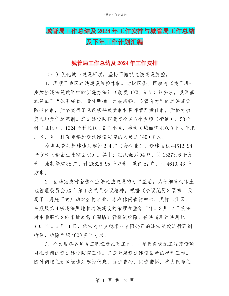 城管局工作总结及2024年工作安排与城管局工作总结及下年工作计划汇编_第1页