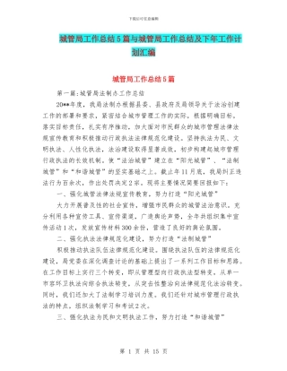 城管局工作总结5篇与城管局工作总结及下年工作计划汇编
