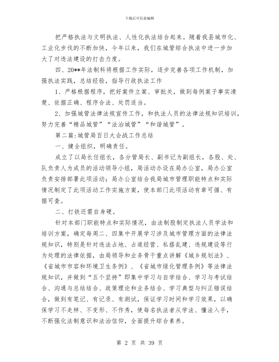 城管局工作总结5篇与城管局工作总结及工作计划汇编_第2页