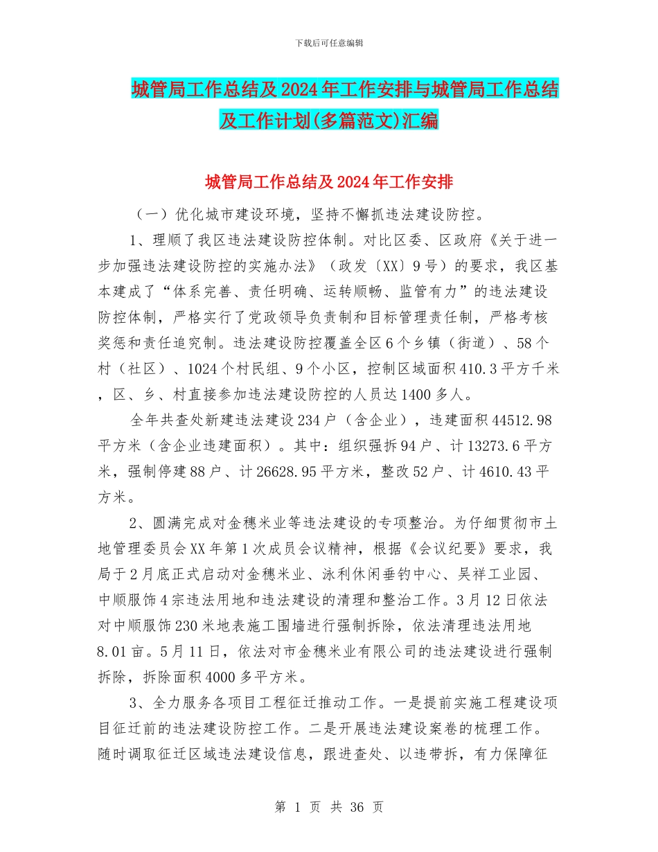 城管局工作总结及2024年工作安排与城管局工作总结及工作计划汇编_第1页