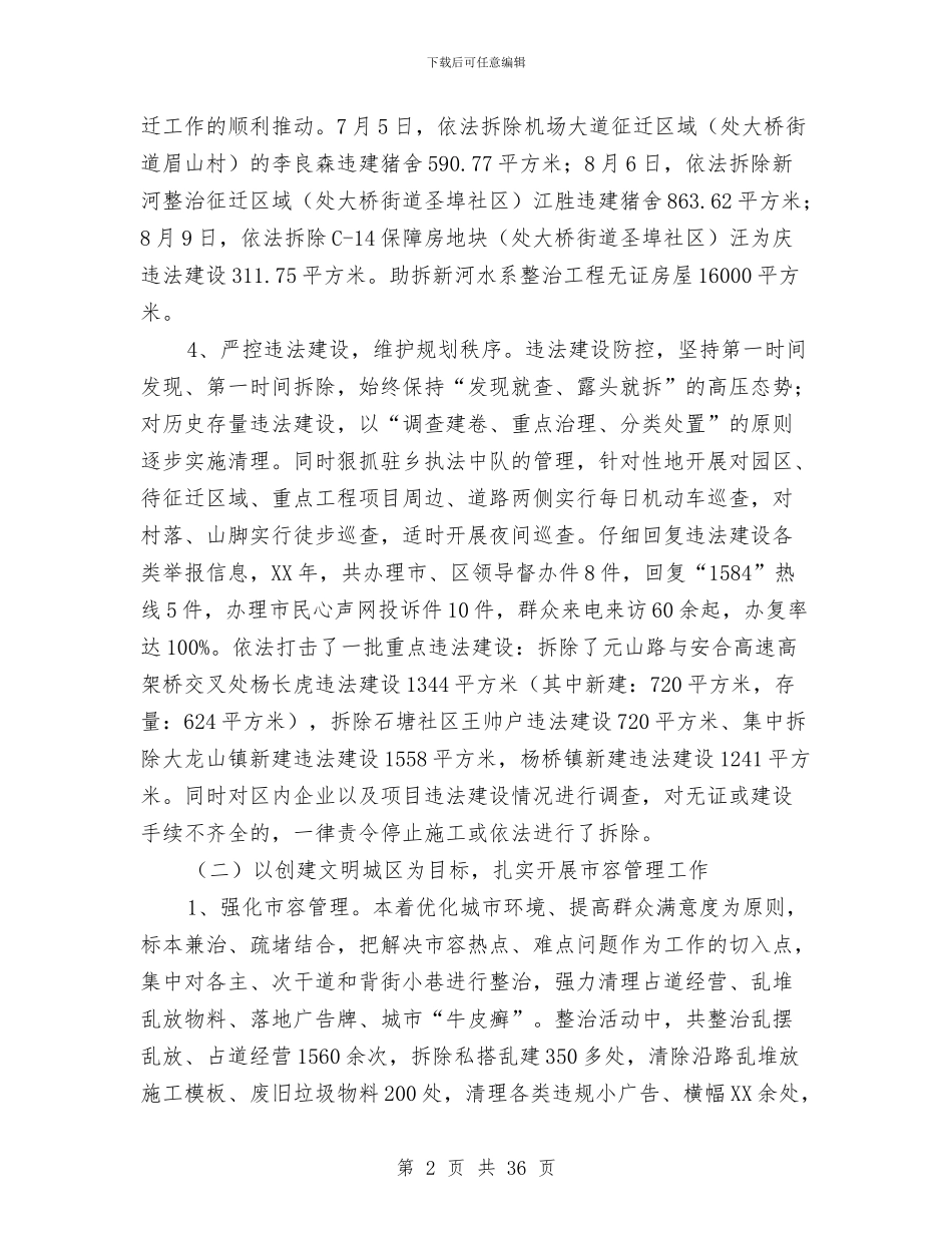 城管局工作总结及2024年工作安排与城管局工作总结及工作计划汇编_第2页