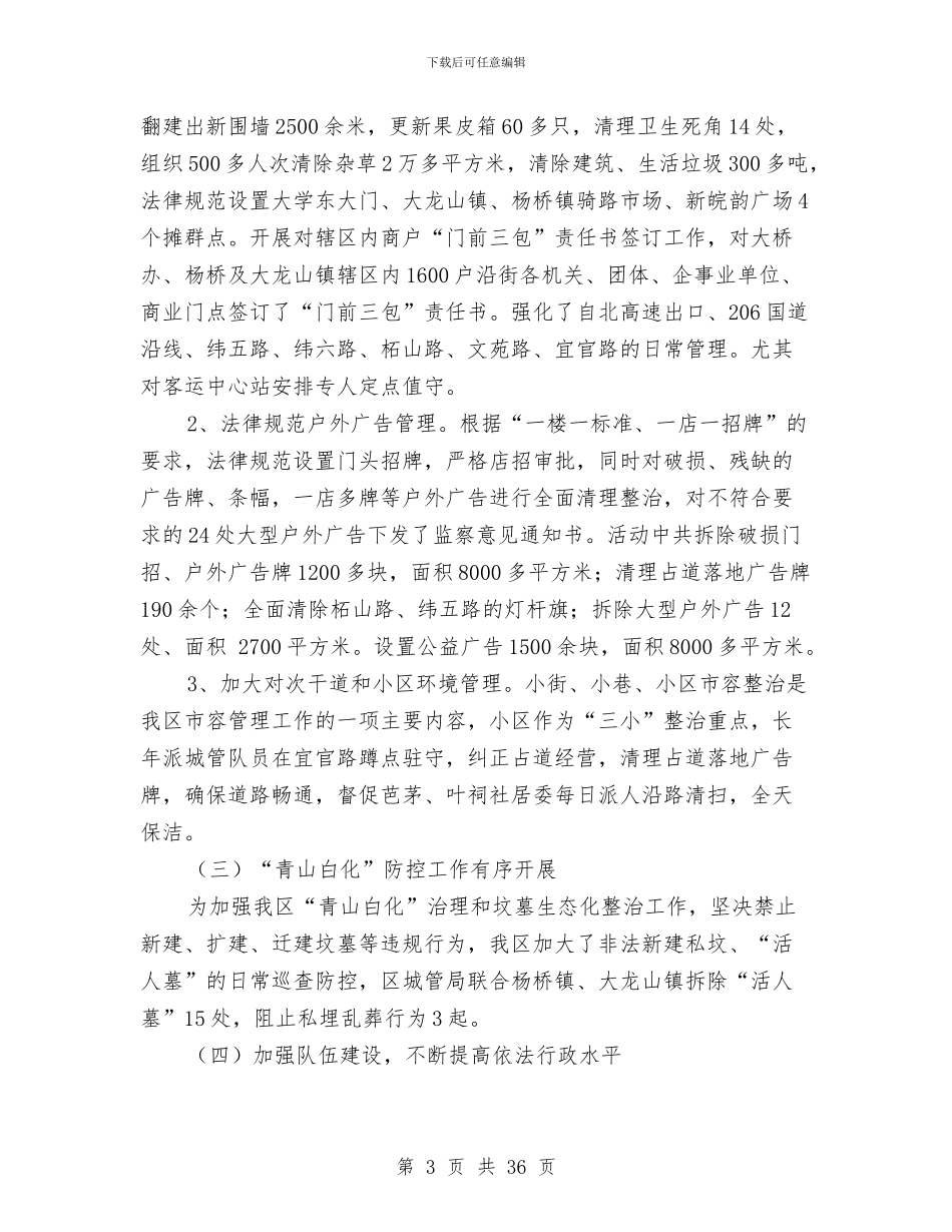 城管局工作总结及2024年工作安排与城管局工作总结及工作计划汇编_第3页