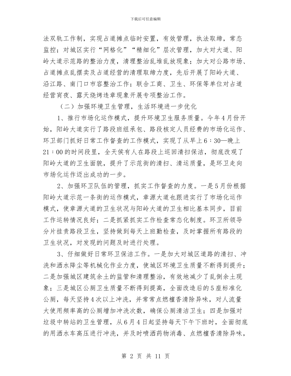 城管局工作总结及下年工作计划与城管局市政管理工作总结汇编_第2页
