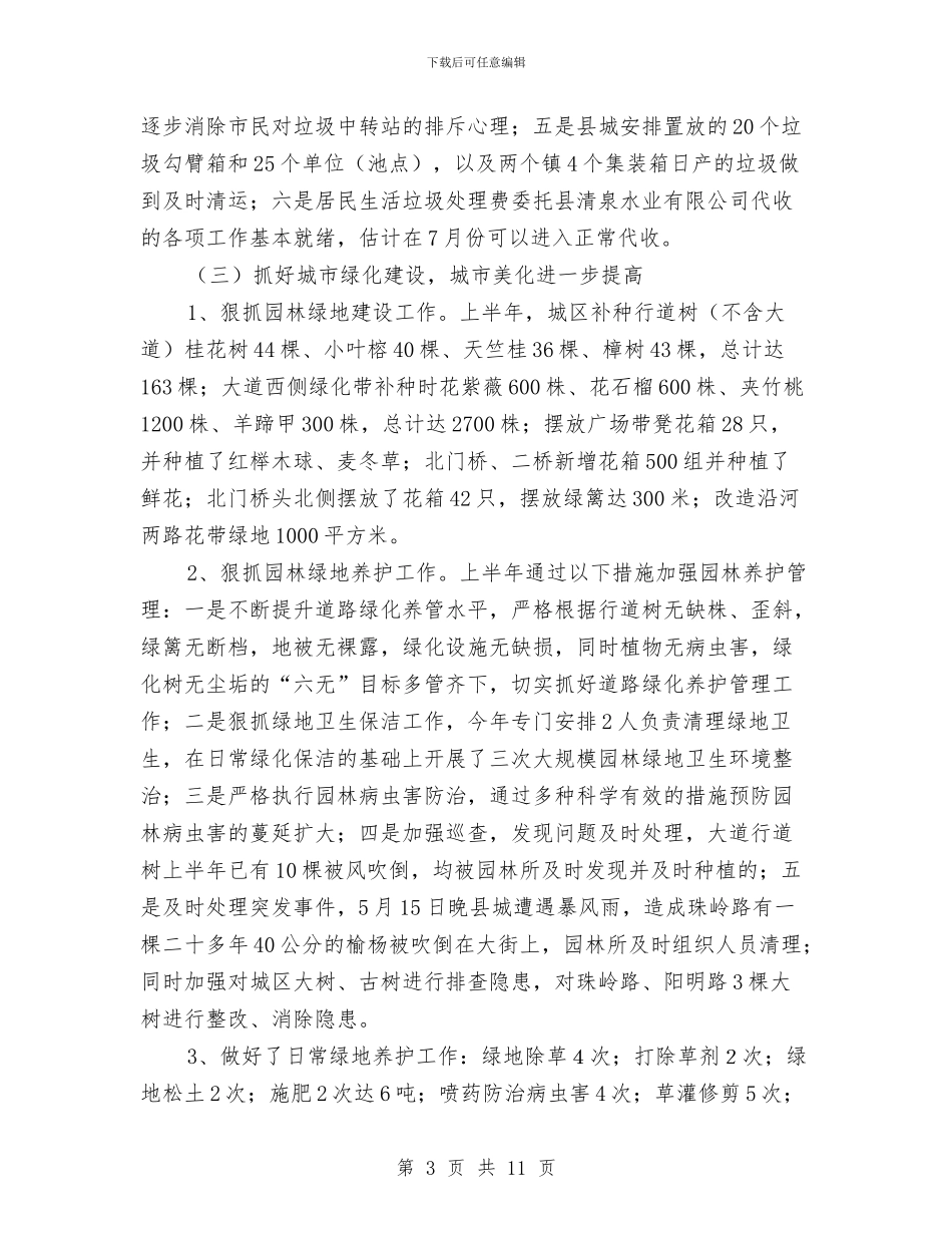 城管局工作总结及下年工作计划与城管局市政管理工作总结汇编_第3页