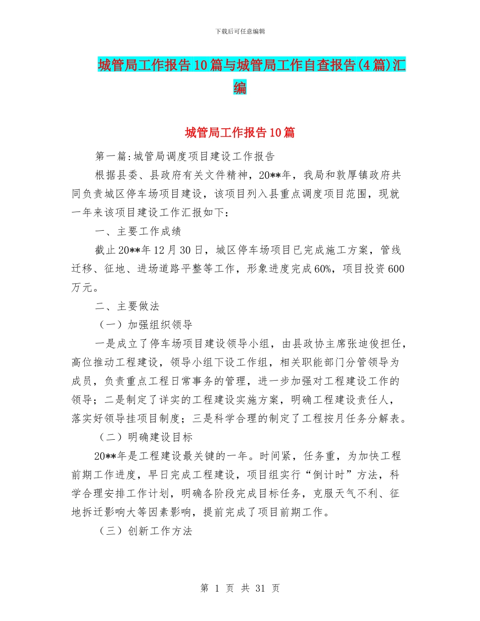 城管局工作报告10篇与城管局工作自查报告汇编_第1页