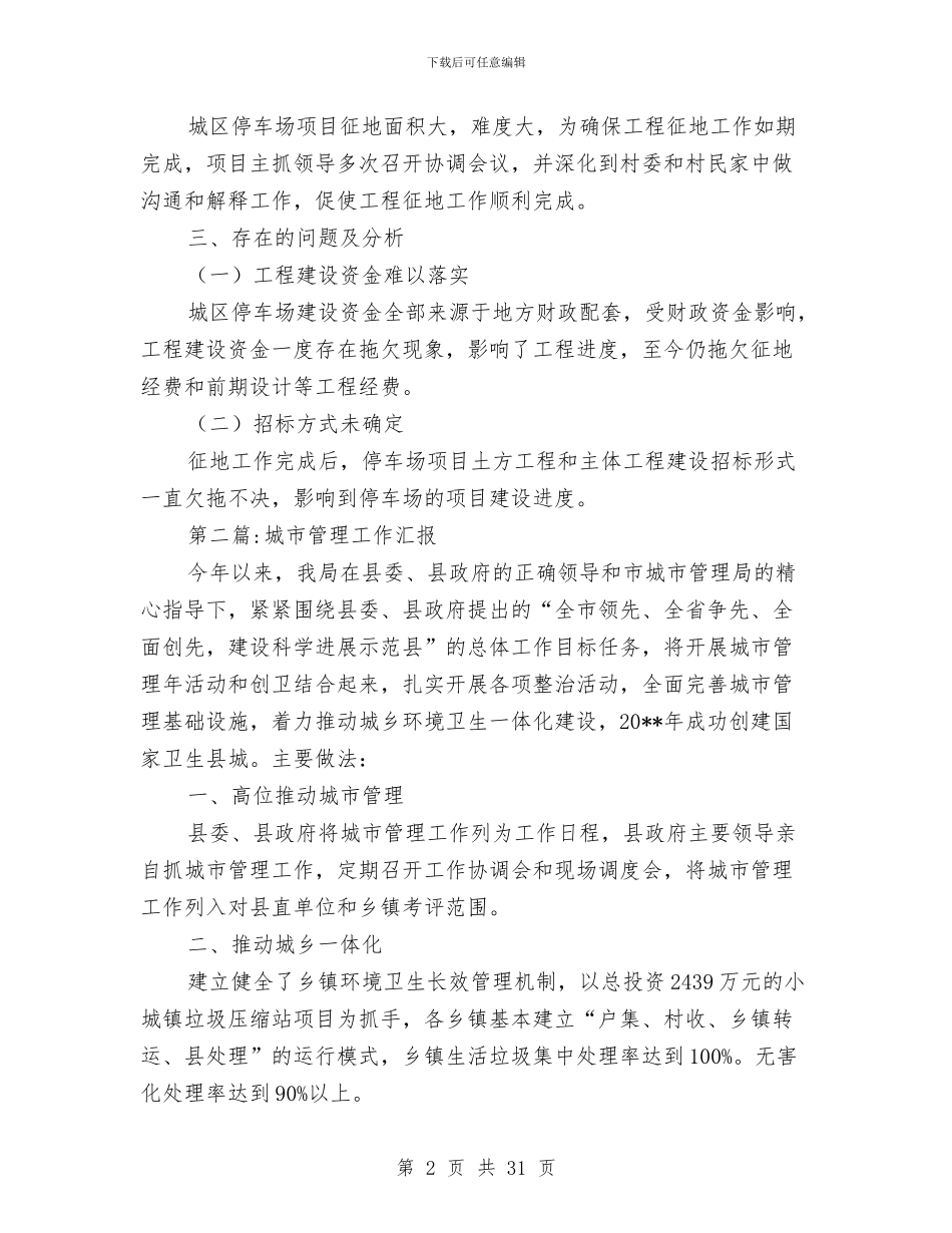 城管局工作报告10篇与城管局工作自查报告汇编_第2页