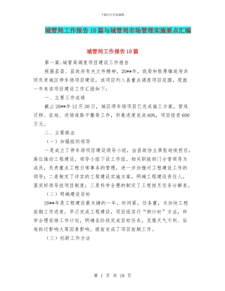 城管局工作报告10篇与城管局市场管理实施要点汇编