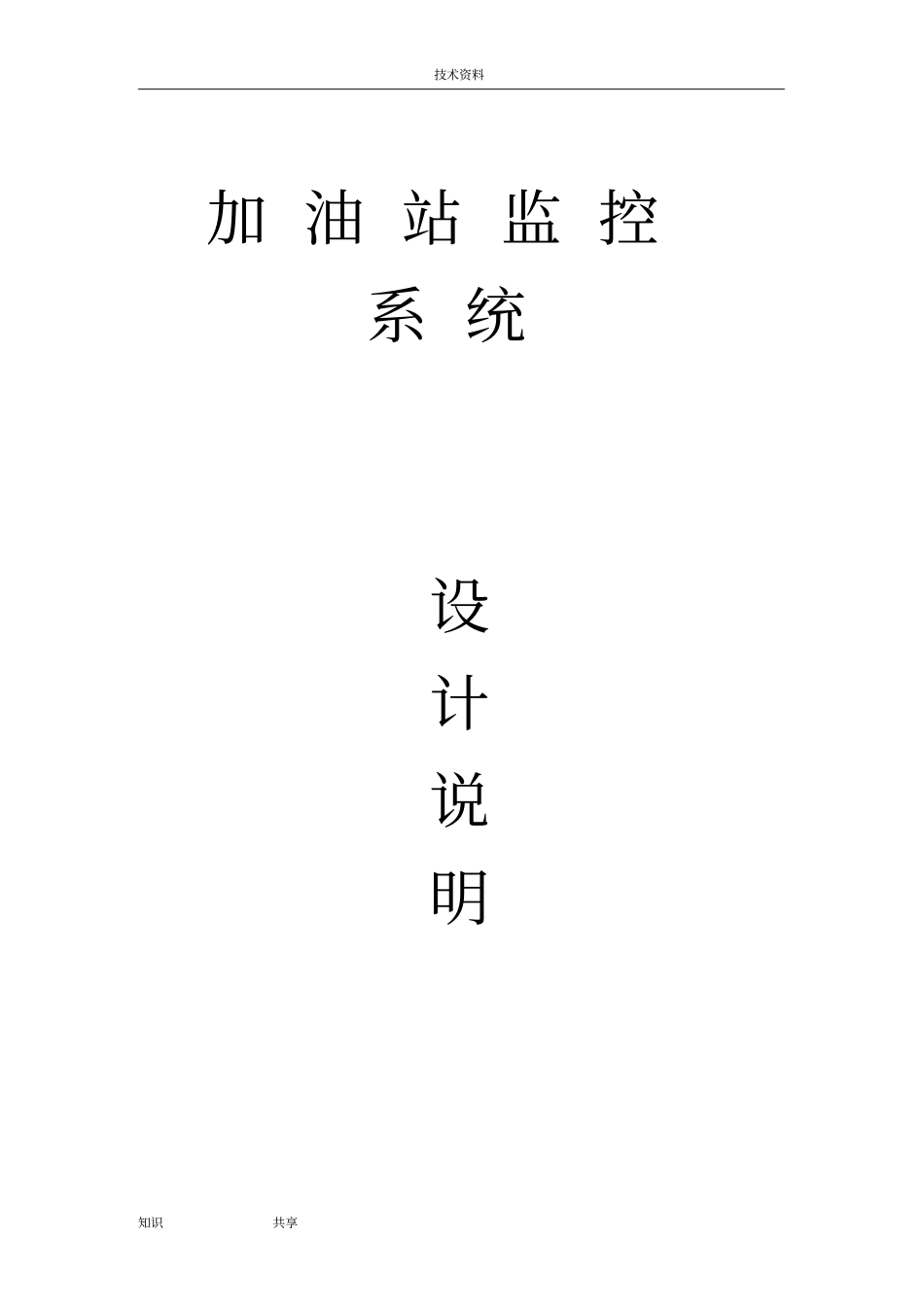 加汽站监控系统方案设计_第1页