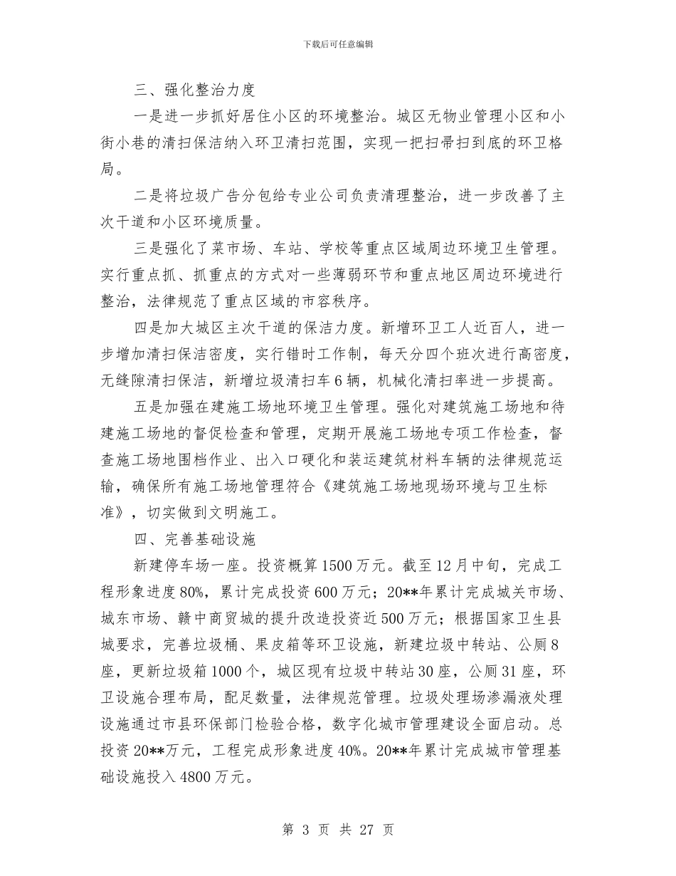 城管局工作报告10篇与城管局市容管理工作总结汇编_第3页