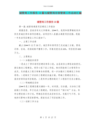 城管局工作报告10篇与城管局市容管理工作总结汇编