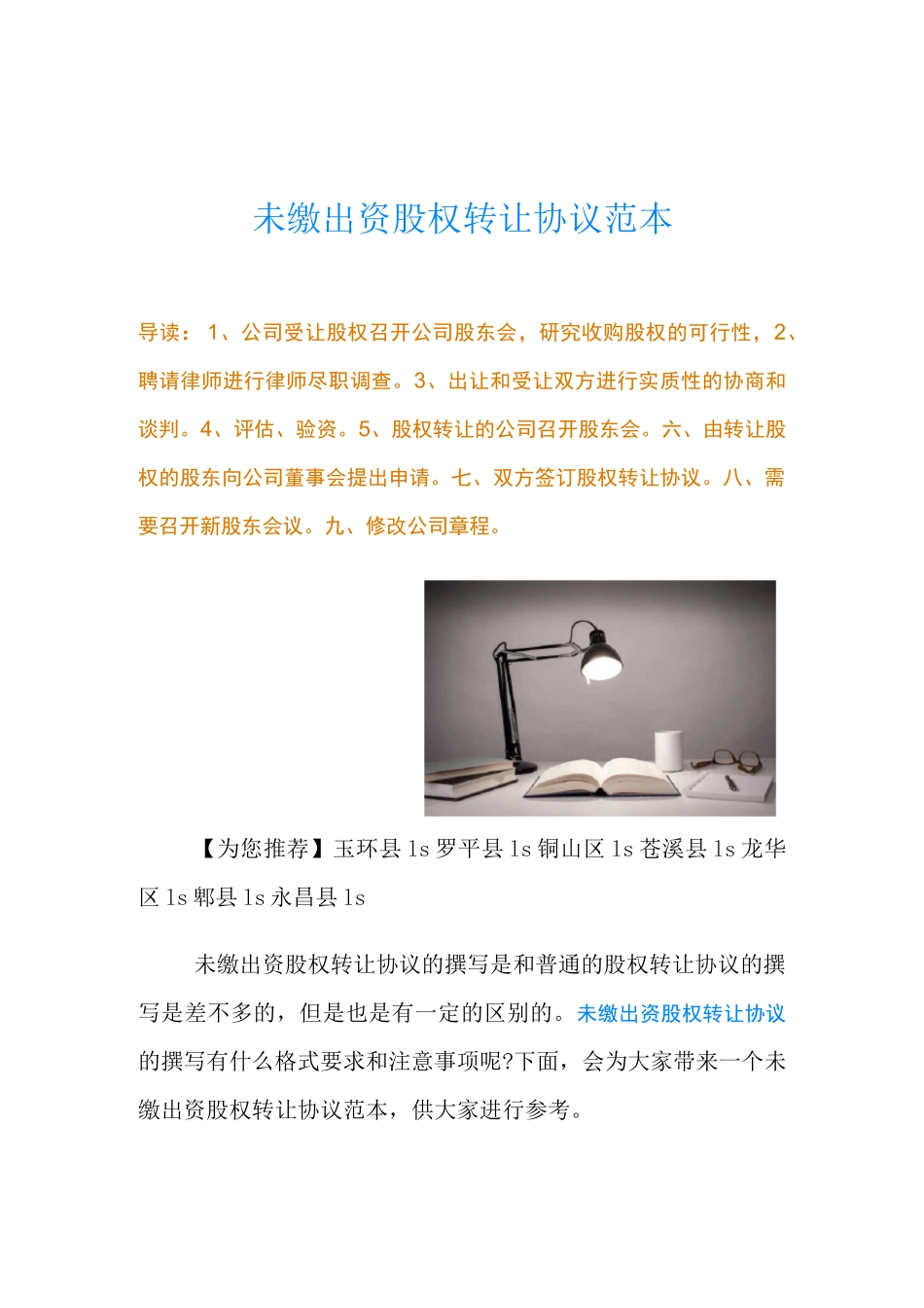 未缴出资股权转让协议范本_第1页