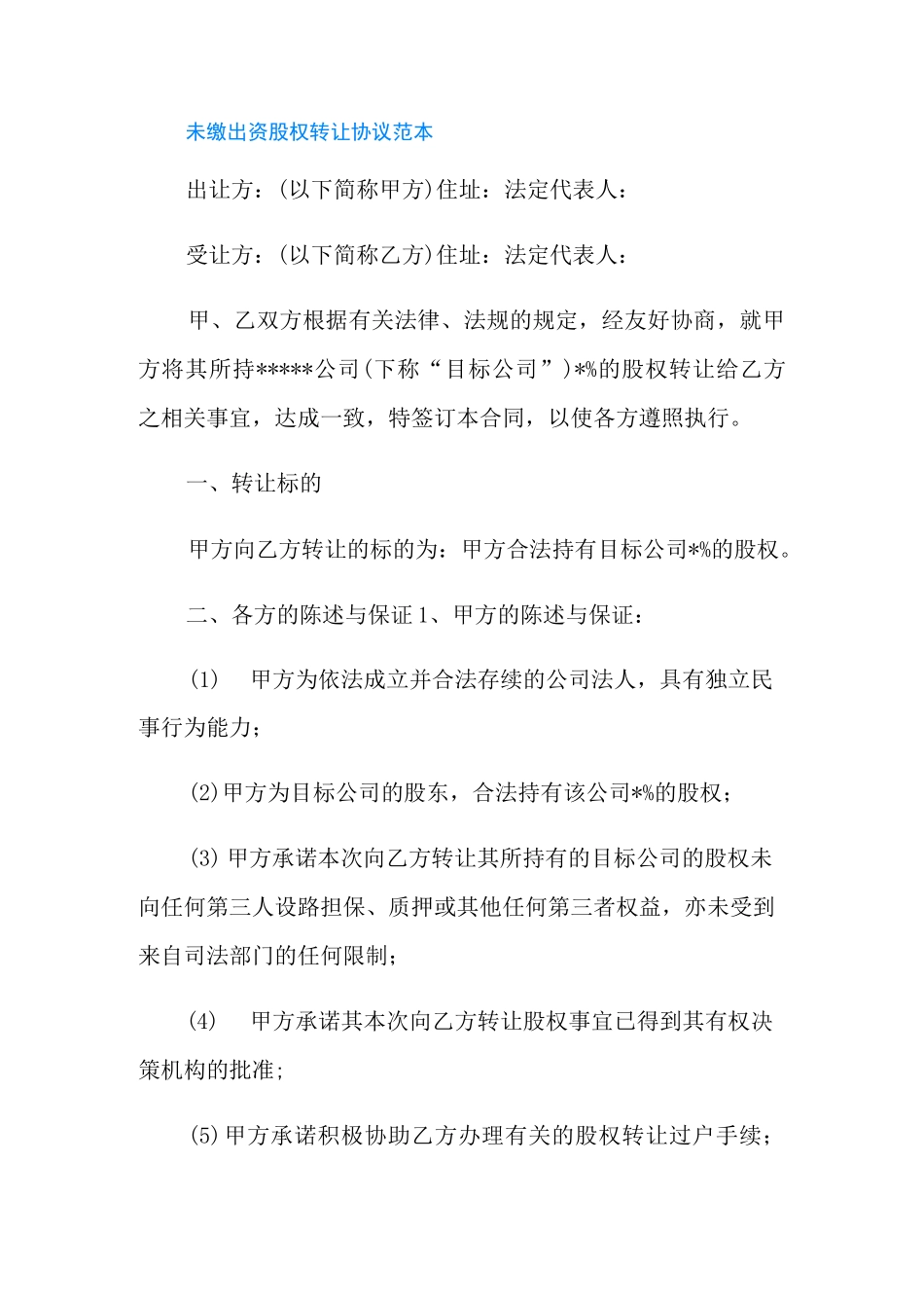 未缴出资股权转让协议范本_第2页