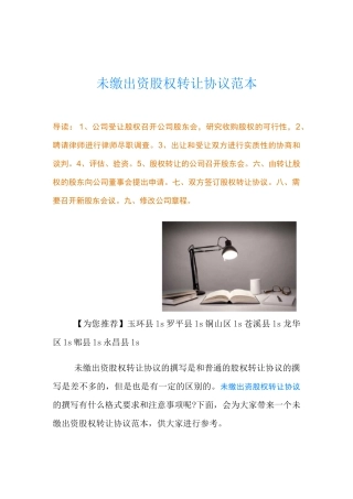 未缴出资股权转让协议范本