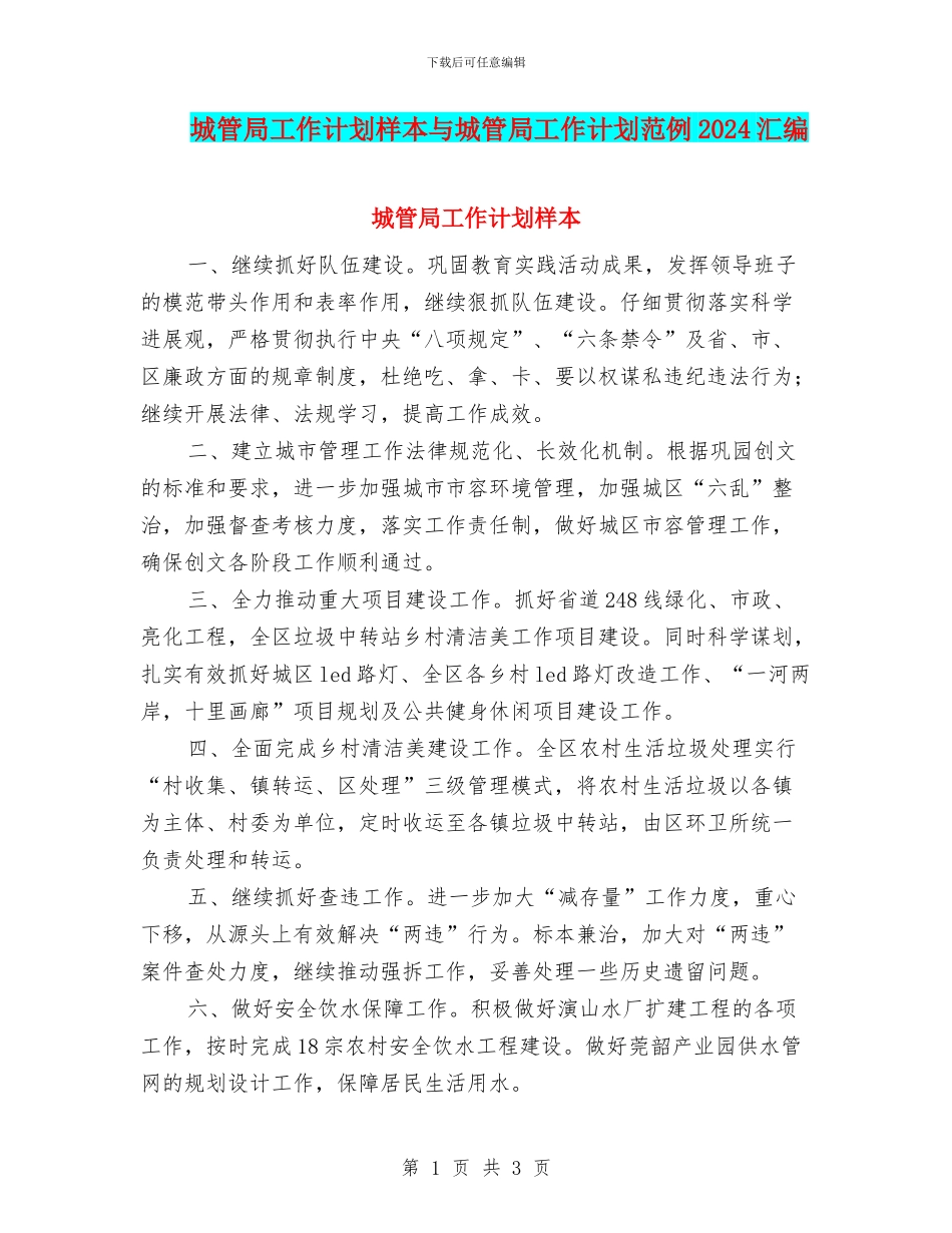 城管局工作计划样本与城管局工作计划范例2024汇编_第1页