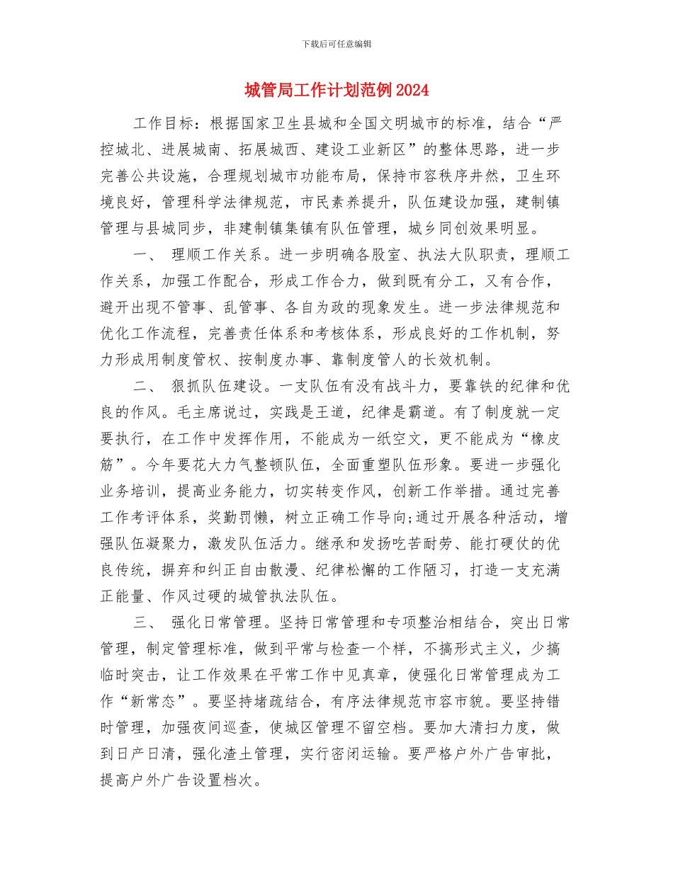 城管局工作计划样本与城管局工作计划范例2024汇编_第2页