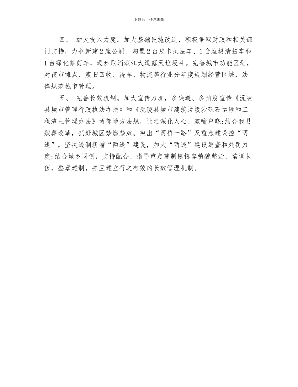 城管局工作计划样本与城管局工作计划范例2024汇编_第3页