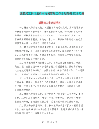 城管局工作计划样本与城管局工作计划范例2024汇编