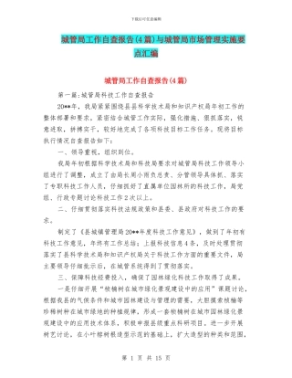 城管局工作自查报告与城管局市场管理实施要点汇编