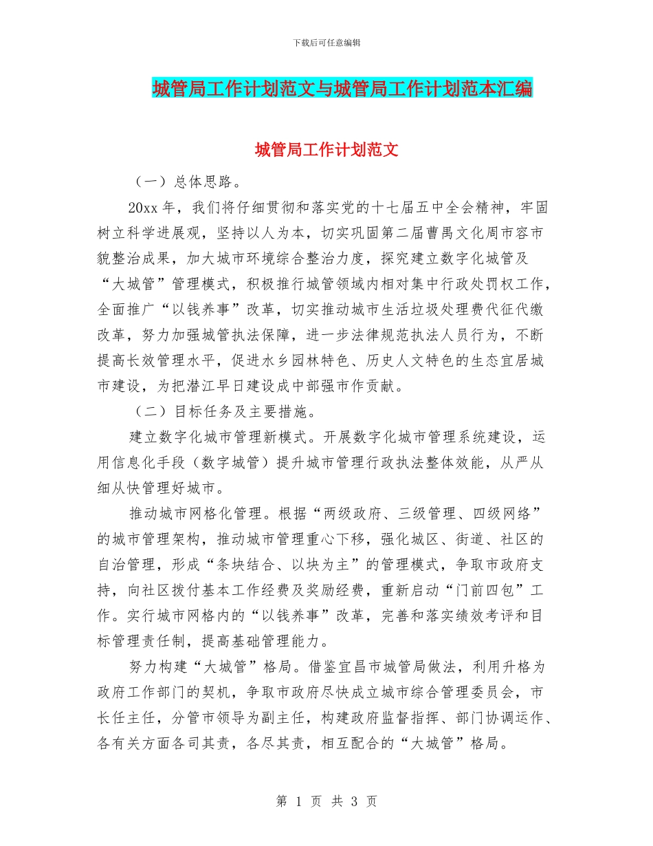 城管局工作计划范文与城管局工作计划范本汇编_第1页