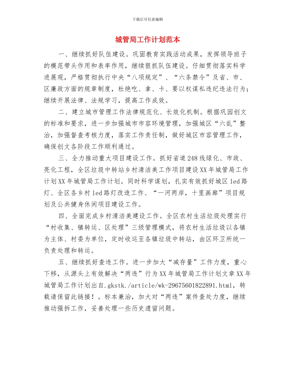 城管局工作计划范文与城管局工作计划范本汇编_第3页