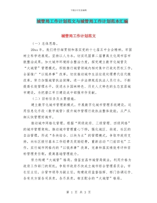 城管局工作计划范文与城管局工作计划范本汇编