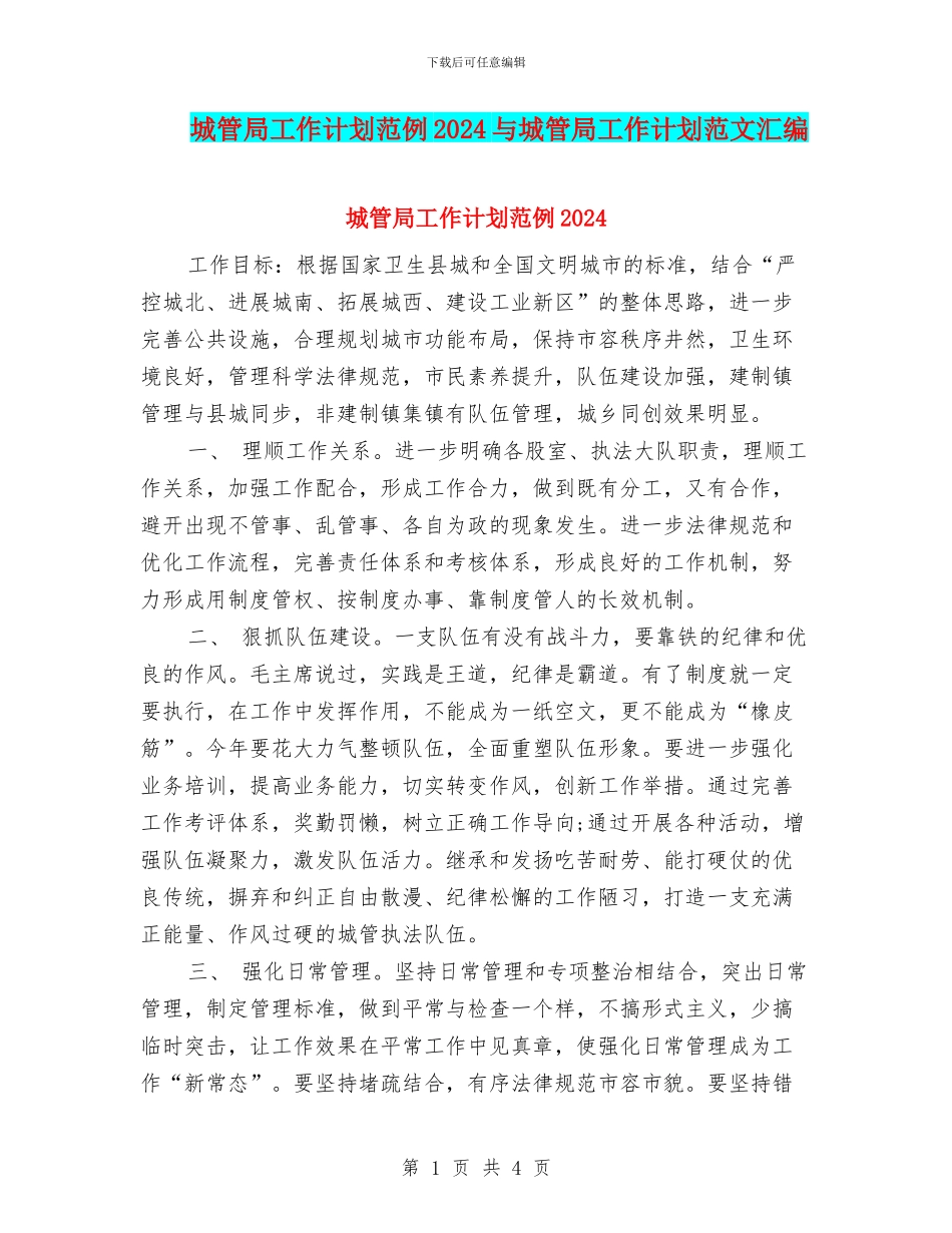 城管局工作计划范例2024与城管局工作计划范文汇编_第1页