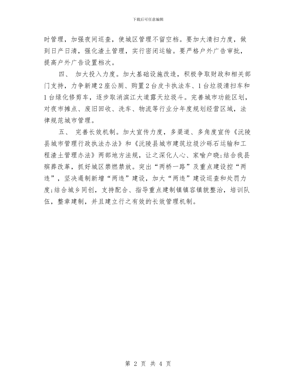 城管局工作计划范例2024与城管局工作计划范文汇编_第2页