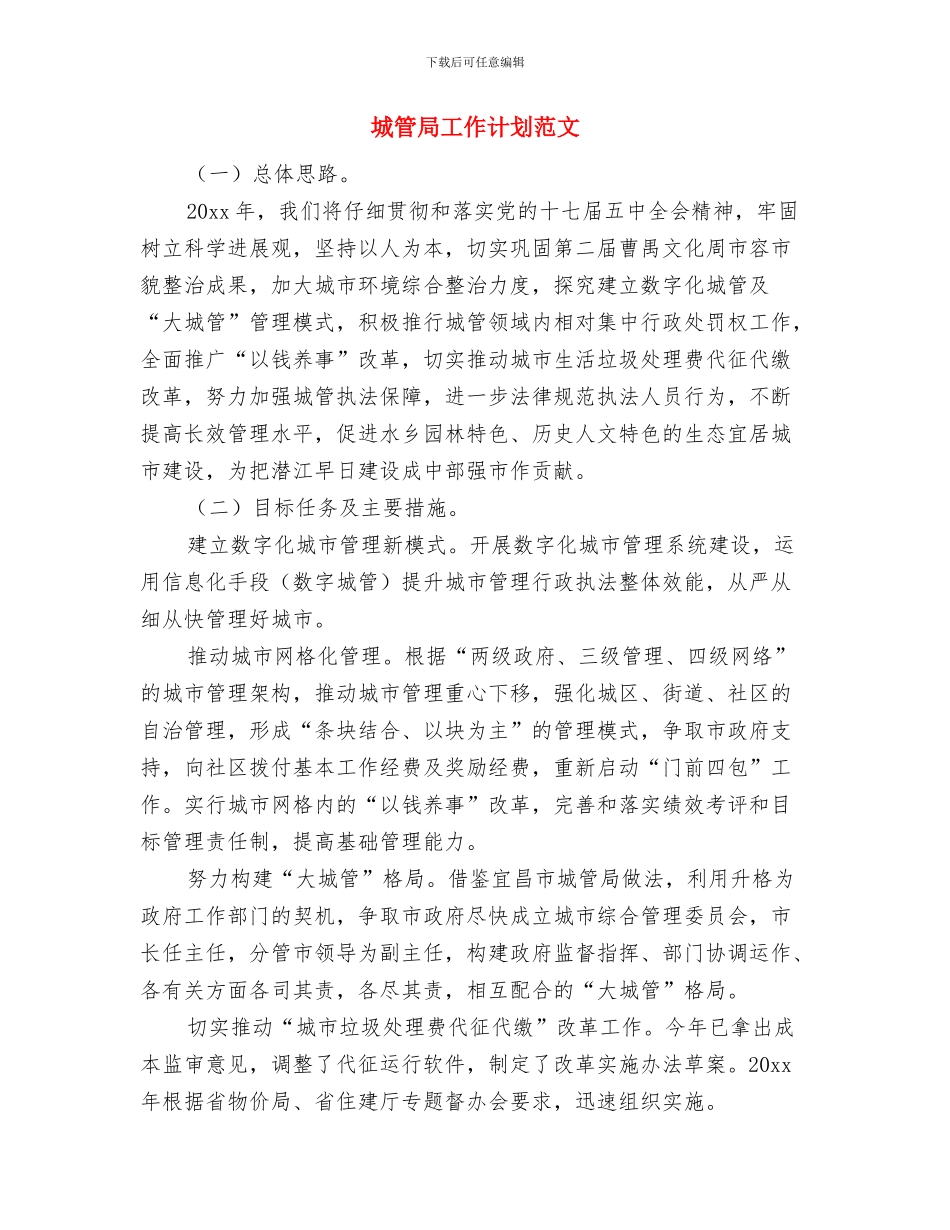 城管局工作计划范例2024与城管局工作计划范文汇编_第3页