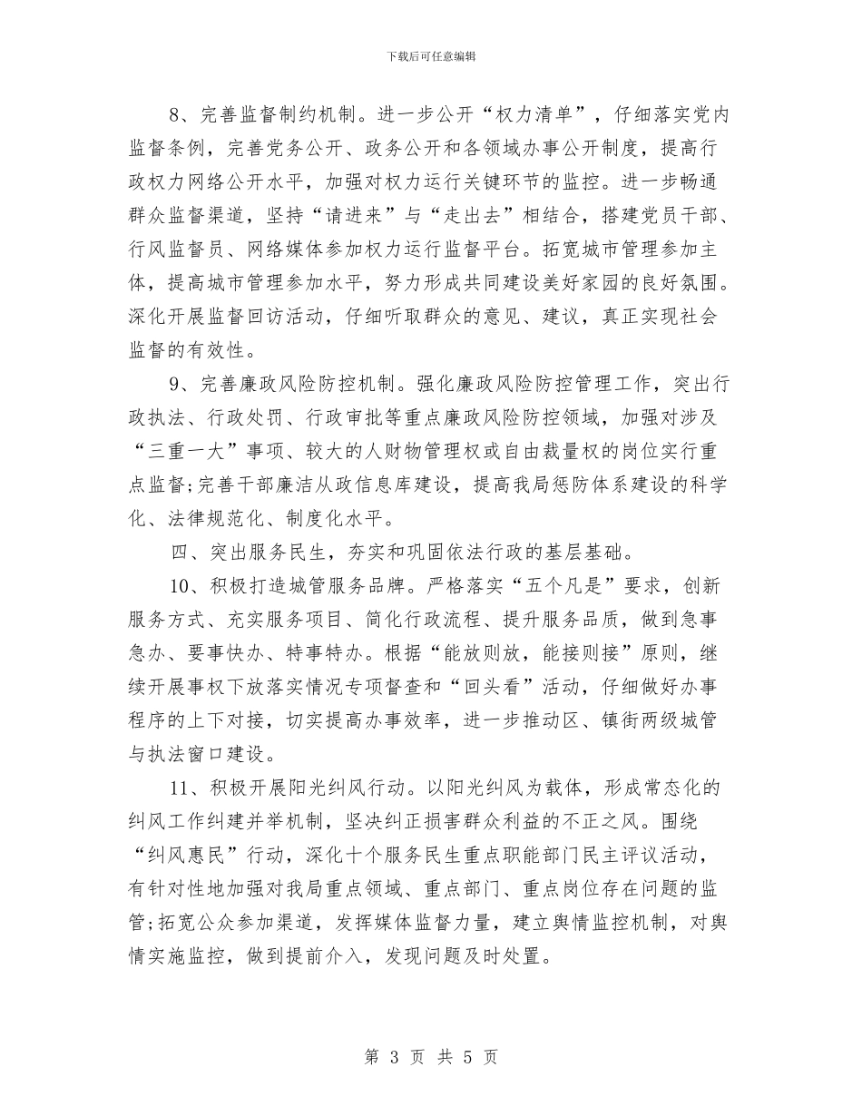 城管局工作计划与城管局工作计划2024汇编_第3页