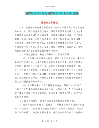 城管局工作计划与城管局工作计划2024汇编