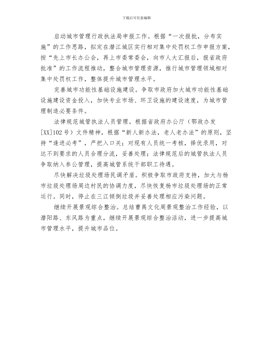 城管局工作计划样本与城管局工作计划范文汇编_第3页