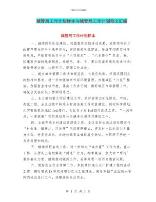 城管局工作计划样本与城管局工作计划范文汇编