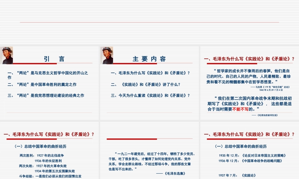 春讲课用PPT：《矛盾论》、《实践论》导读