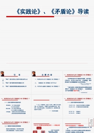 春讲课用PPT：《矛盾论》、《实践论》导读