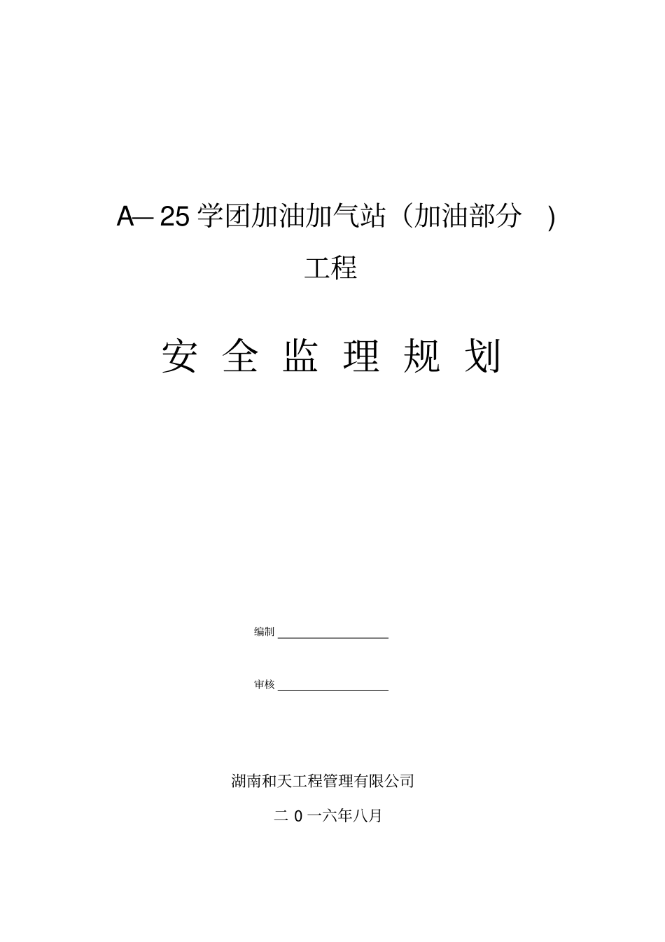 加油加气站工程安全监理规划教材48【优秀实用资料】_第2页