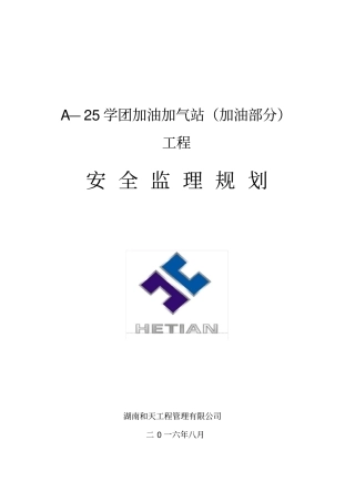 加油加气站工程安全监理规划教材48【优秀实用资料】