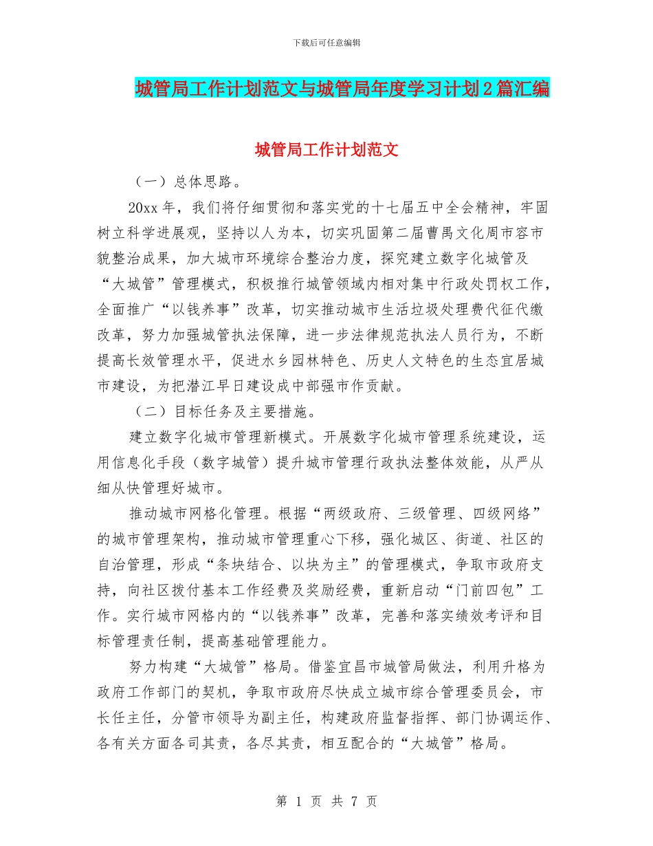 城管局工作计划范文与城管局年度学习计划2篇汇编_第1页