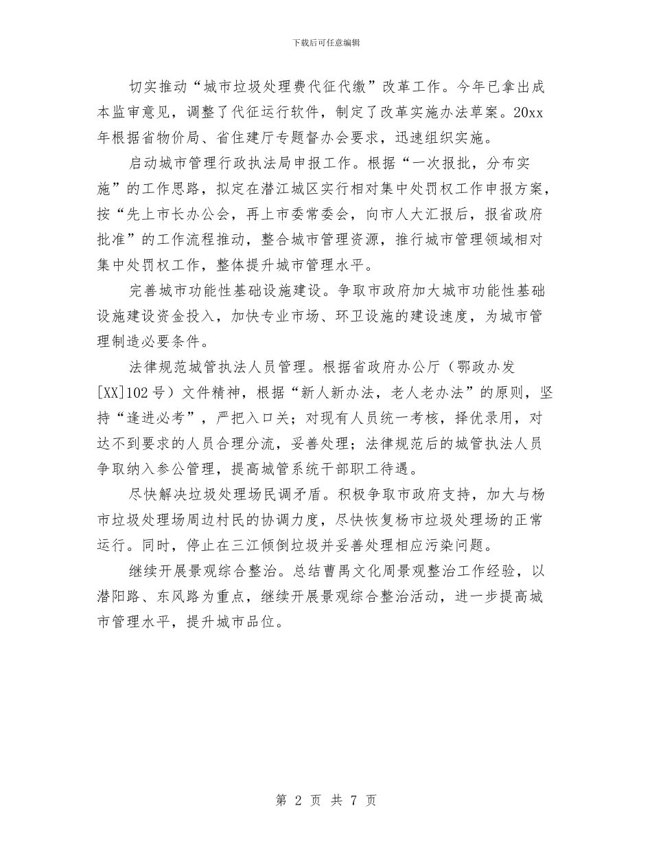 城管局工作计划范文与城管局年度学习计划2篇汇编_第2页