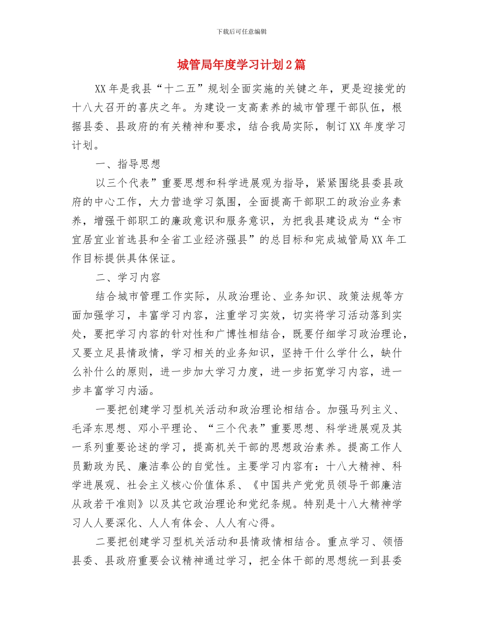 城管局工作计划范文与城管局年度学习计划2篇汇编_第3页