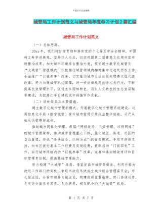 城管局工作计划范文与城管局年度学习计划2篇汇编
