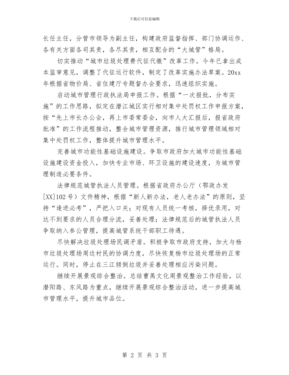 城管局工作计划范文与城管局市场服务中心工作计划汇编_第2页