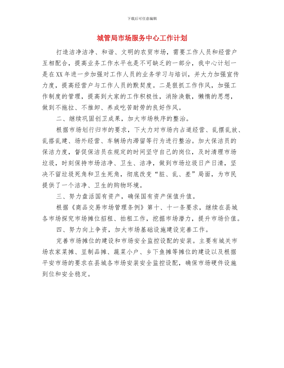 城管局工作计划范文与城管局市场服务中心工作计划汇编_第3页