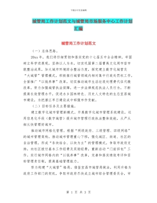 城管局工作计划范文与城管局市场服务中心工作计划汇编