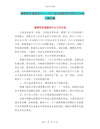 城管局市场服务中心工作计划与城管局年度学习计划2篇汇编