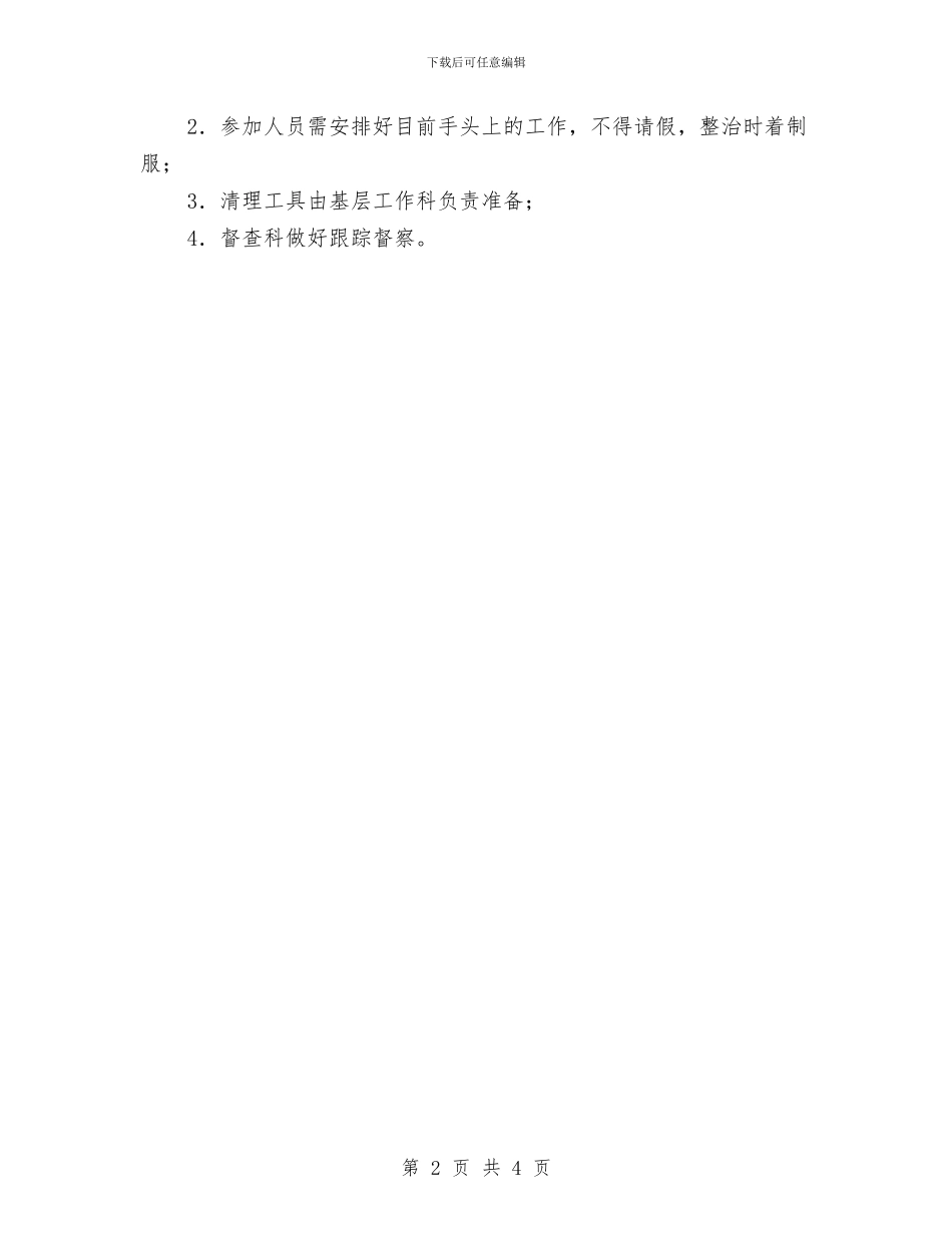 城管局市容整治方案与城管局应急队伍建设实施方案汇编_第2页