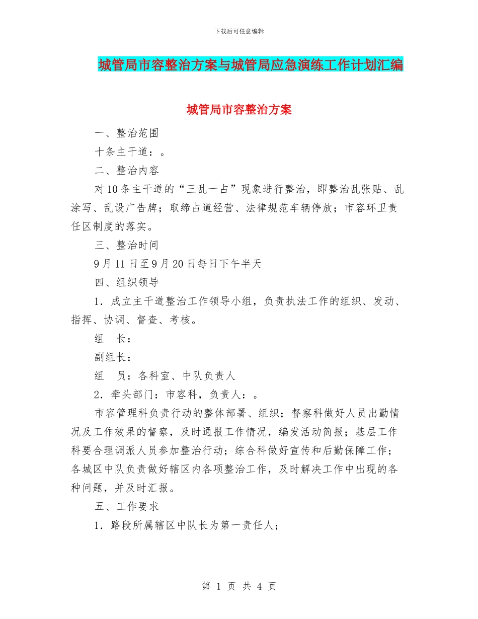 城管局市容整治方案与城管局应急演练工作计划汇编_第1页