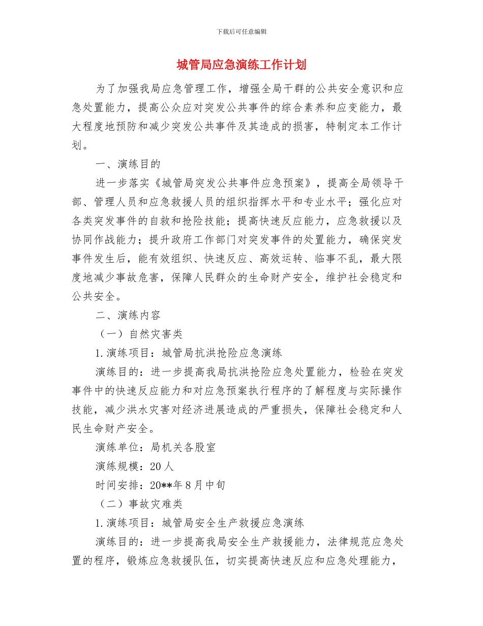城管局市容整治方案与城管局应急演练工作计划汇编_第3页