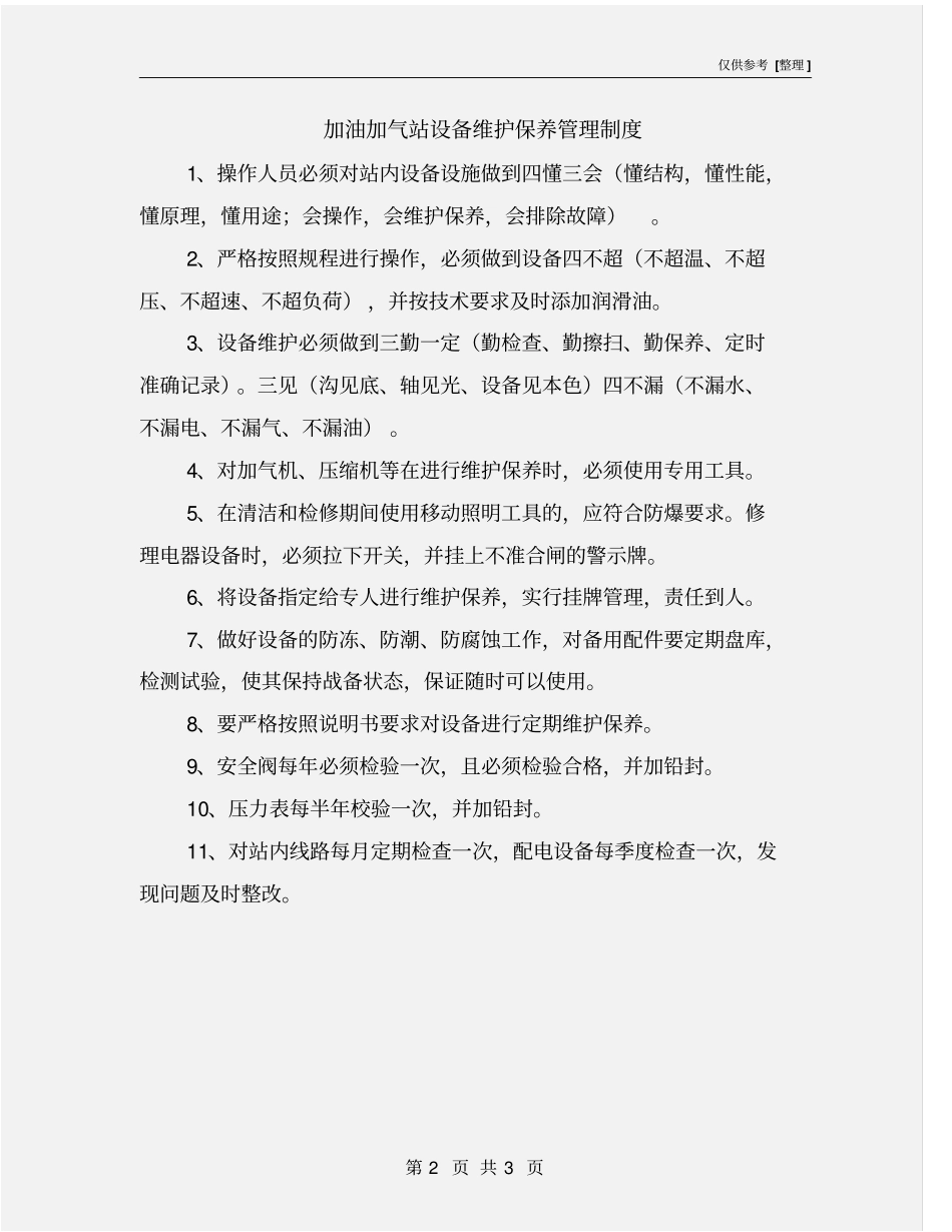 加油加气站设备维护保养管理制度_第2页