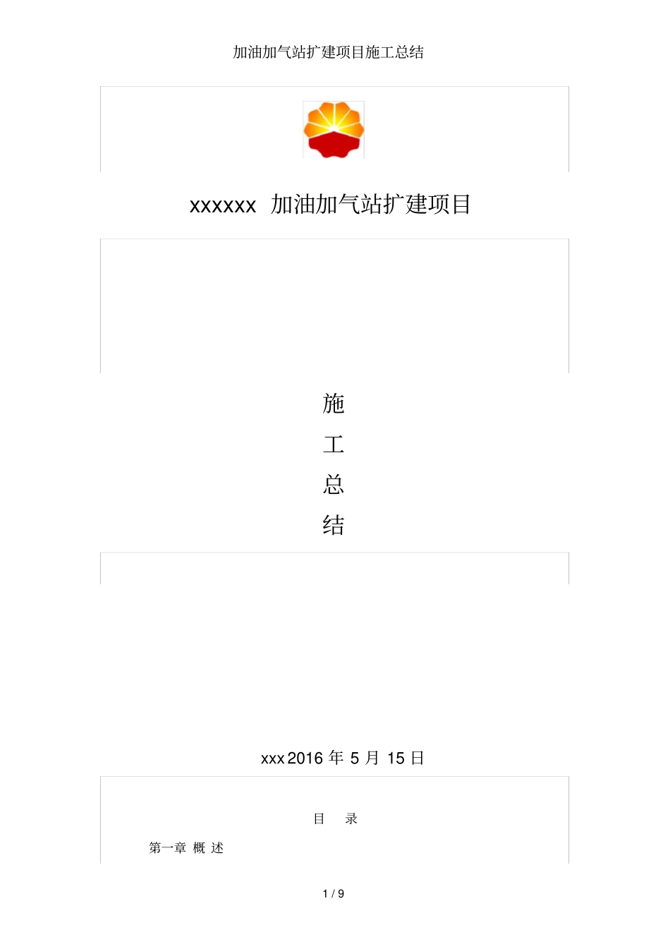 加油加气站扩建项目施工总结_第1页