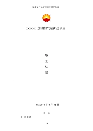 加油加气站扩建项目施工总结
